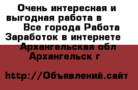 Очень интересная и выгодная работа в WayDreams - Все города Работа » Заработок в интернете   . Архангельская обл.,Архангельск г.